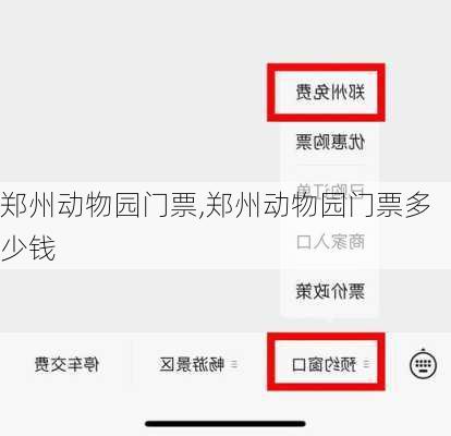 郑州动物园门票,郑州动物园门票多少钱