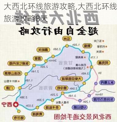 大西北环线旅游攻略,大西北环线旅游攻略8天