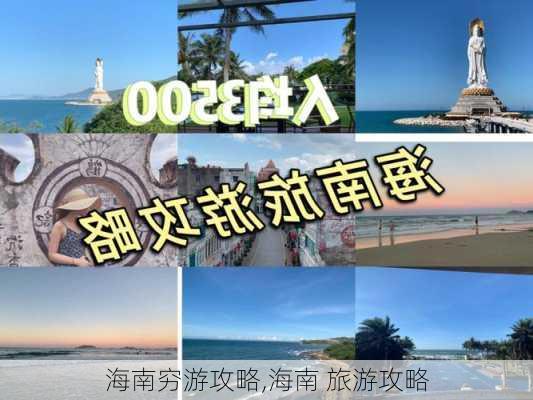 海南穷游攻略,海南 旅游攻略