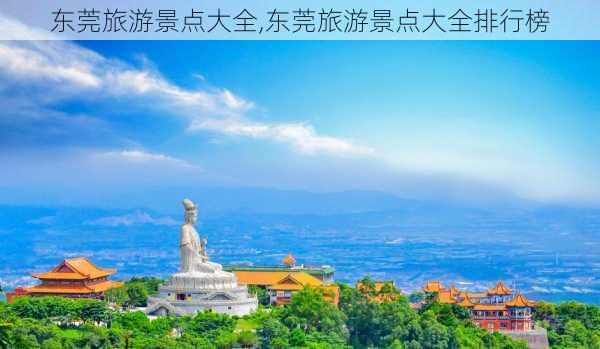 东莞旅游景点大全,东莞旅游景点大全排行榜