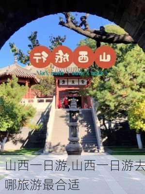 山西一日游,山西一日游去哪旅游最合适