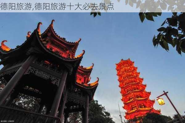 德阳旅游,德阳旅游十大必去景点