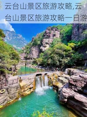 云台山景区旅游攻略,云台山景区旅游攻略一日游