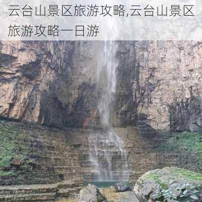 云台山景区旅游攻略,云台山景区旅游攻略一日游