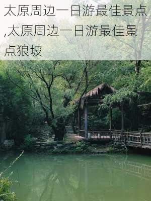 太原周边一日游最佳景点,太原周边一日游最佳景点狼坡