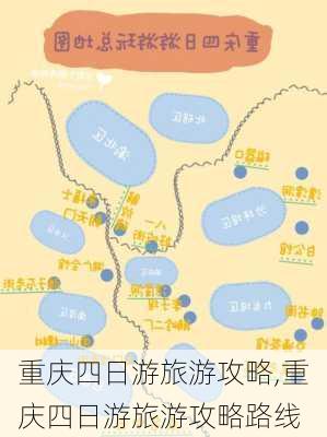 重庆四日游旅游攻略,重庆四日游旅游攻略路线