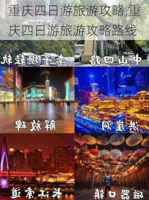 重庆四日游旅游攻略,重庆四日游旅游攻略路线