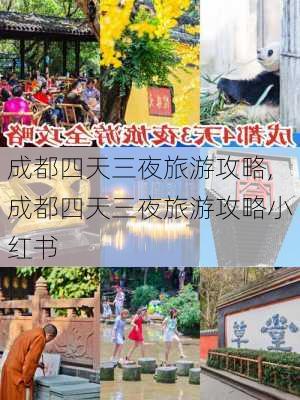 成都四天三夜旅游攻略,成都四天三夜旅游攻略小红书