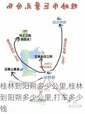 桂林到阳朔多少公里,桂林到阳朔多少公里,打车多少钱