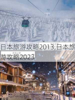 日本旅游攻略2013,日本旅游攻略2023