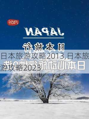 日本旅游攻略2013,日本旅游攻略2023