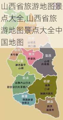 山西省旅游地图景点大全,山西省旅游地图景点大全中国地图