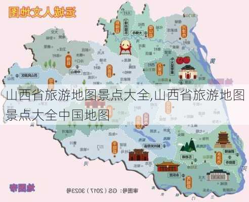 山西省旅游地图景点大全,山西省旅游地图景点大全中国地图