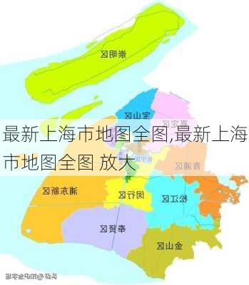 最新上海市地图全图,最新上海市地图全图 放大