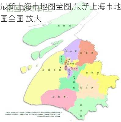 最新上海市地图全图,最新上海市地图全图 放大