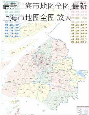 最新上海市地图全图,最新上海市地图全图 放大