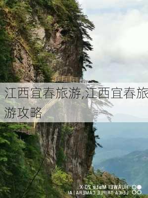 江西宜春旅游,江西宜春旅游攻略