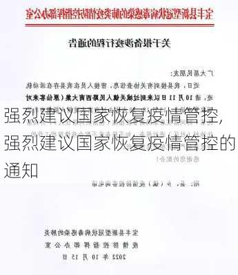 强烈建议国家恢复疫情管控,强烈建议国家恢复疫情管控的通知