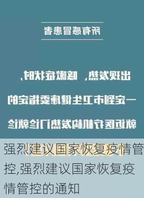 强烈建议国家恢复疫情管控,强烈建议国家恢复疫情管控的通知