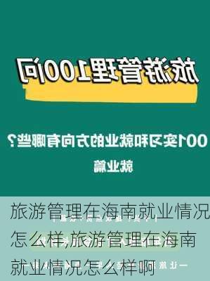 旅游管理在海南就业情况怎么样,旅游管理在海南就业情况怎么样啊