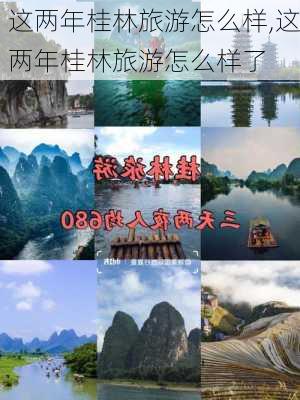 这两年桂林旅游怎么样,这两年桂林旅游怎么样了