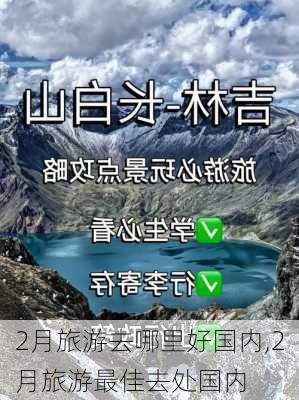 2月旅游去哪里好国内,2月旅游最佳去处国内