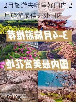 2月旅游去哪里好国内,2月旅游最佳去处国内