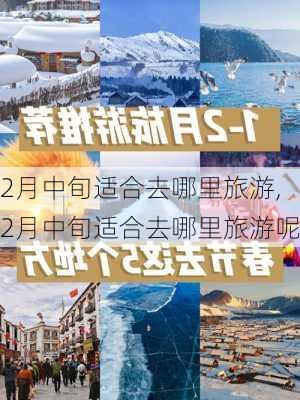 2月中旬适合去哪里旅游,2月中旬适合去哪里旅游呢