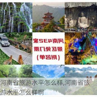 河南省旅游水平怎么样,河南省旅游水平怎么样啊