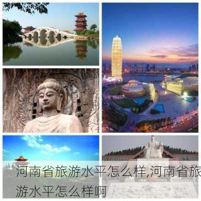 河南省旅游水平怎么样,河南省旅游水平怎么样啊