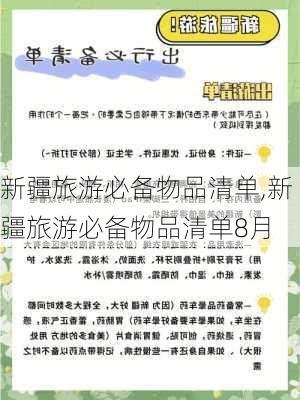 新疆旅游必备物品清单,新疆旅游必备物品清单8月