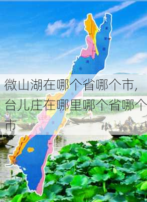 微山湖在哪个省哪个市,台儿庄在哪里哪个省哪个市