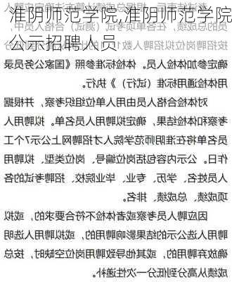 淮阴师范学院,淮阴师范学院公示招聘人员