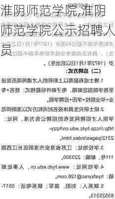 淮阴师范学院,淮阴师范学院公示招聘人员