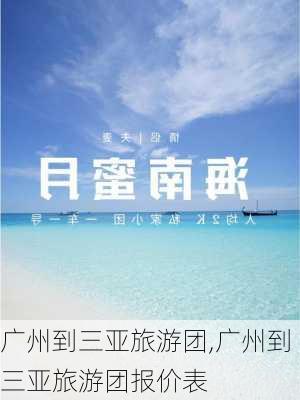 广州到三亚旅游团,广州到三亚旅游团报价表