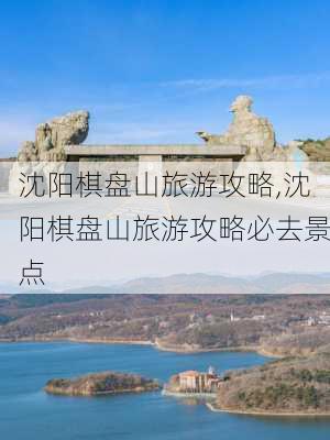 沈阳棋盘山旅游攻略,沈阳棋盘山旅游攻略必去景点