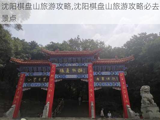 沈阳棋盘山旅游攻略,沈阳棋盘山旅游攻略必去景点