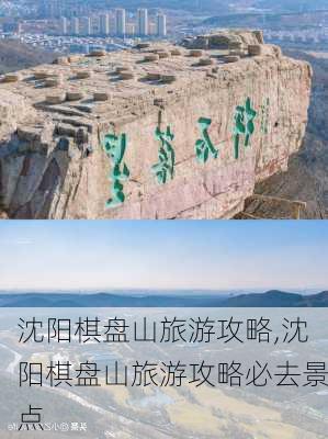 沈阳棋盘山旅游攻略,沈阳棋盘山旅游攻略必去景点