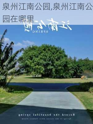 泉州江南公园,泉州江南公园在哪里