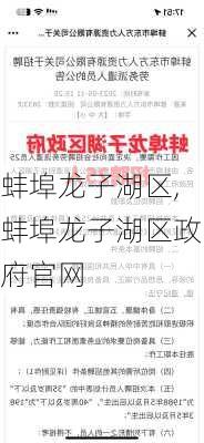 蚌埠龙子湖区,蚌埠龙子湖区政府官网