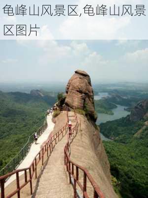 龟峰山风景区,龟峰山风景区图片