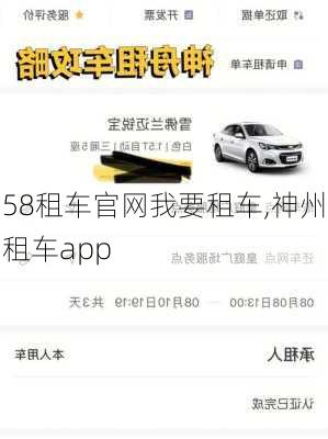 58租车官网我要租车,神州租车app