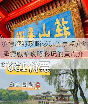 承德旅游攻略必玩的景点介绍,承德旅游攻略必玩的景点介绍大全