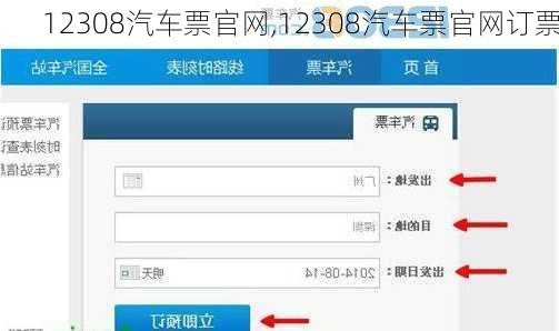 12308汽车票官网,12308汽车票官网订票