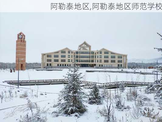 阿勒泰地区,阿勒泰地区师范学校