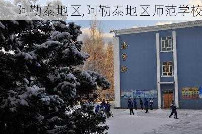 阿勒泰地区,阿勒泰地区师范学校