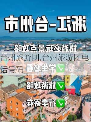 台州旅游团,台州旅游团电话号码