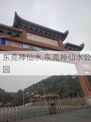 东莞神仙水,东莞神仙水公园