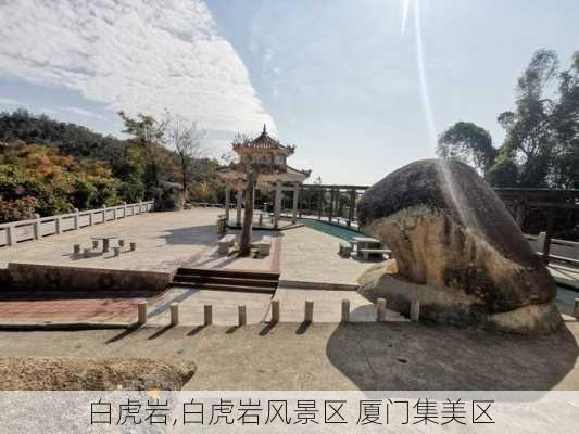 白虎岩,白虎岩风景区 厦门集美区