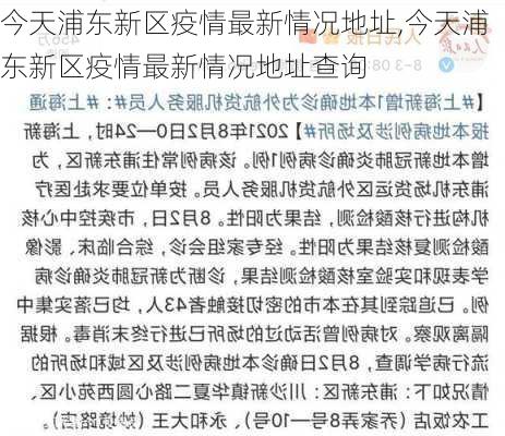 今天浦东新区疫情最新情况地址,今天浦东新区疫情最新情况地址查询